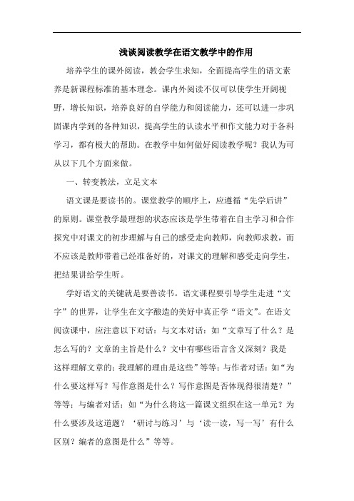 浅谈阅读教学在语文教学中的作用