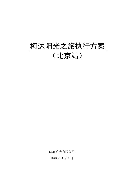 最新xx阳光之旅执行方案