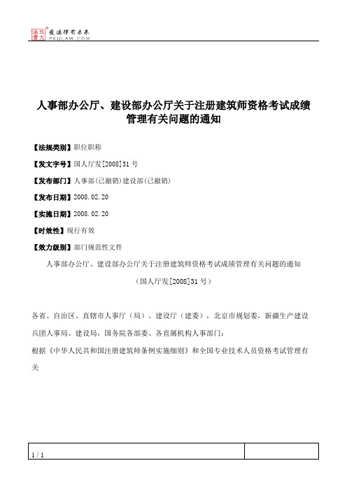人事部办公厅、建设部办公厅关于注册建筑师资格考试成绩管理有关