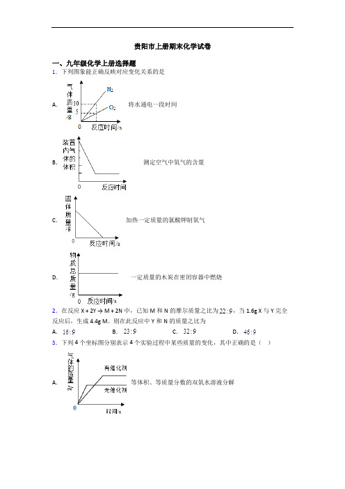 贵阳市初三化学上册期末化学试卷