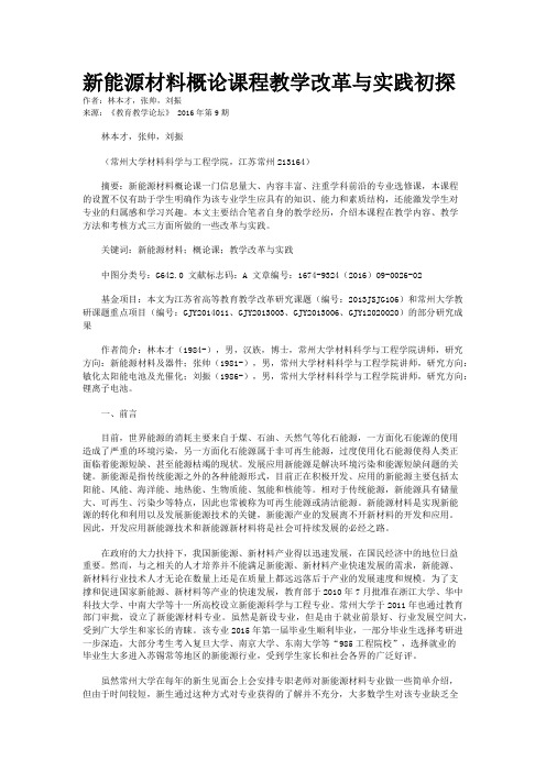 新能源材料概论课程教学改革与实践初探