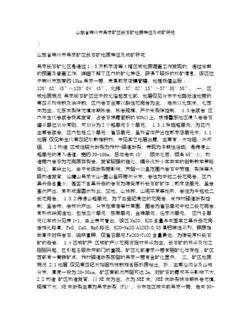 山东省莱州市吴家矿区长石矿地质特征及成矿研究