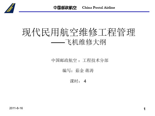 现代民用航空维修管理-飞机维修大纲