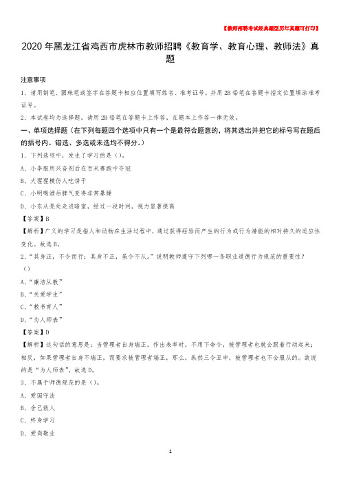2020年黑龙江省鸡西市虎林市教师招聘《教育学、教育心理、教师法》真题