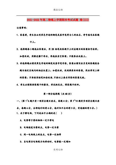 2021-2022年高二物理上学期期末考试试题 理(III)