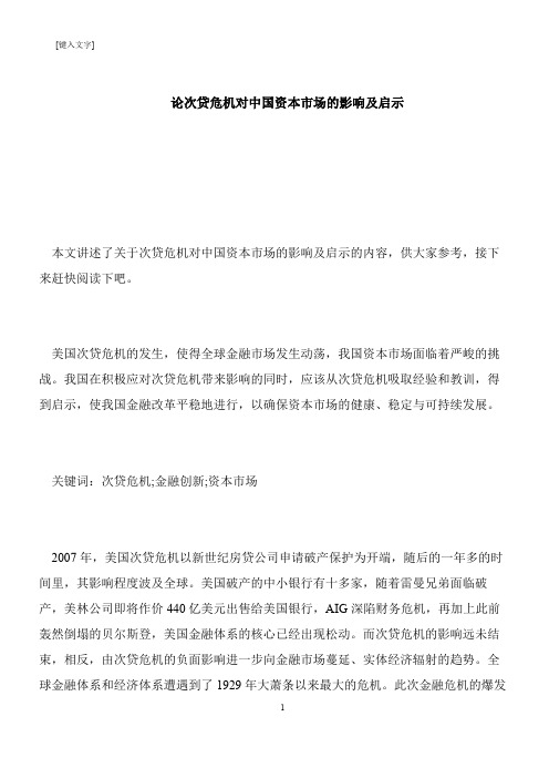 【推荐下载】论次贷危机对中国资本市场的影响及启示