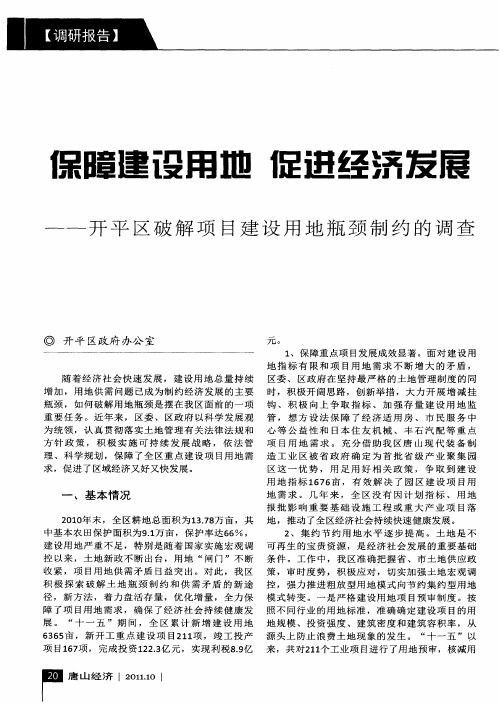 保障建设用地 促进经济发展——开平区破解项目建设用地瓶颈制约的调查