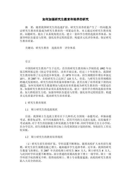 如何加强研究生教育和培养的研究