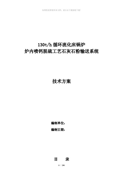 炉内喷钙脱硫工艺石灰石粉输送系统技术方案