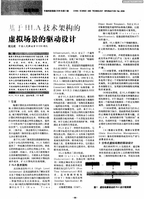 基于HLA技术架构的虚拟场景的驱动设计