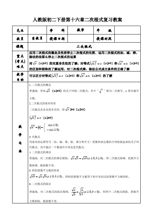 人教版初二下册第十六章二次根式复习教案
