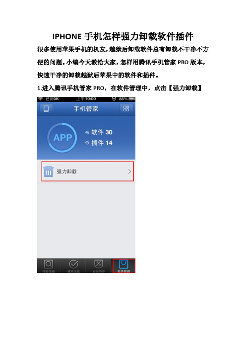 IPHONE手机怎样强力卸载软件插件