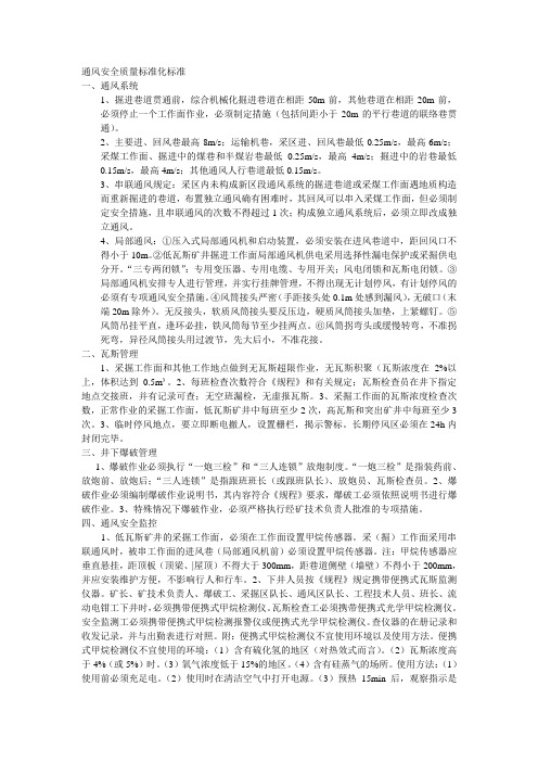 通风安全质量标准
