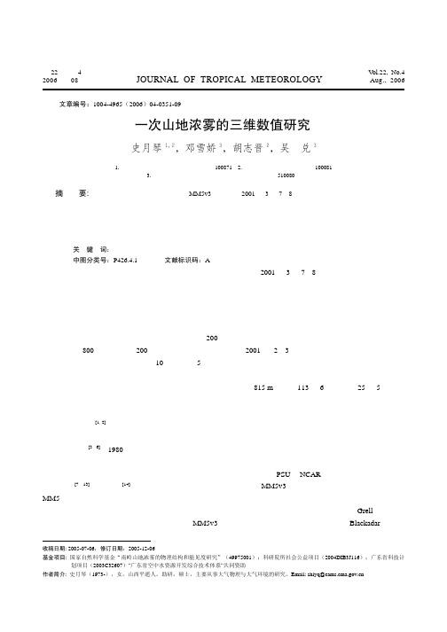 一次山地浓雾的三维数值研究