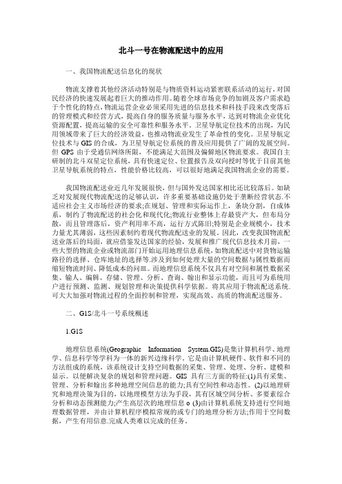 北斗一号在物流配送中的应用