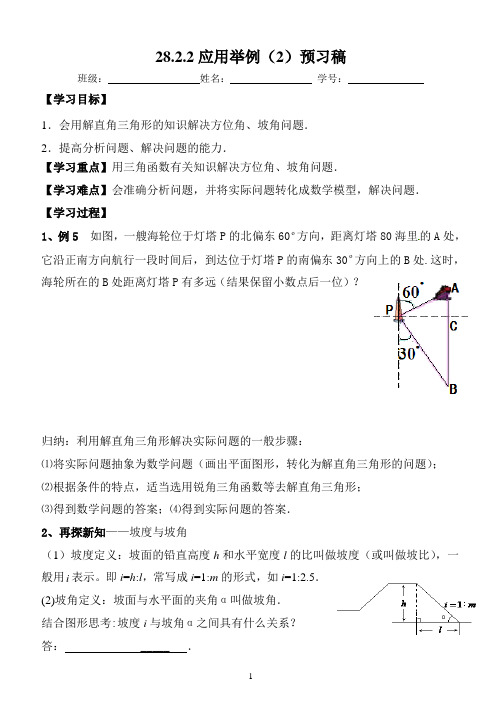 28.2.2应用举例(2)