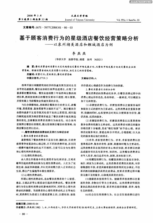 基于顾客消费行为的星级酒店餐饮经营策略分析——以泉州湖关酒店和鲤城酒店为例