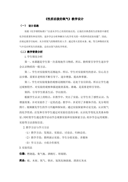 沪教版九年级化学上册第二章第1节 性质活泼的氧气 教学设计