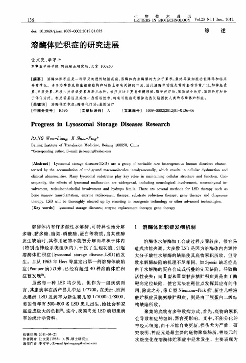 溶酶体贮积症的研究进展