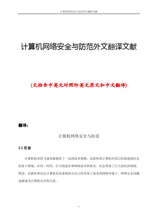 计算机网络安全与防范外文翻译文献