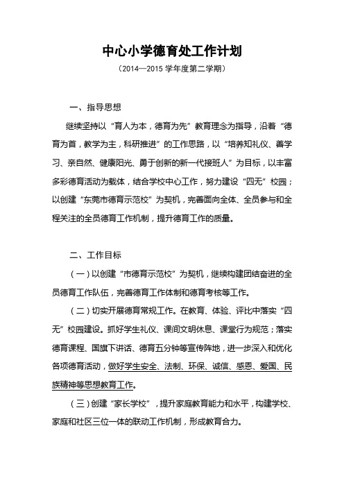 2014—2015学年第二学期中心小学德育处工作计划