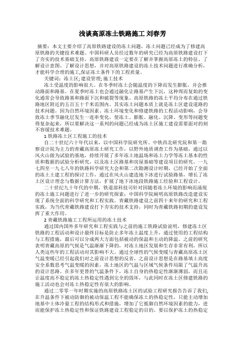 浅谈高原冻土铁路施工 刘春芳