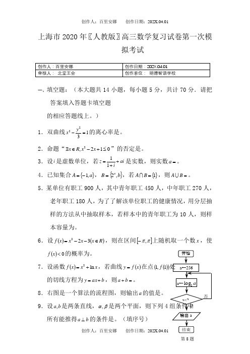 上海市2020〖人教版〗高三数学复习试卷第一次模拟考试1