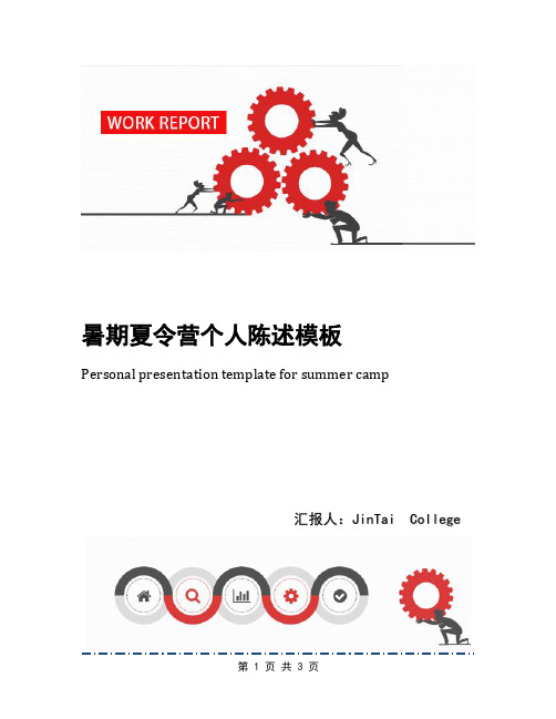 暑期夏令营个人陈述模板