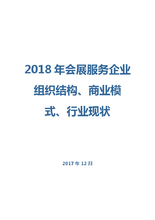 2018年会展服务企业组织结构、商业模式、行业现状