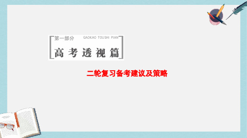 2019-2020年高考地理二轮复习第1部分二轮复习备考建议及策略课件