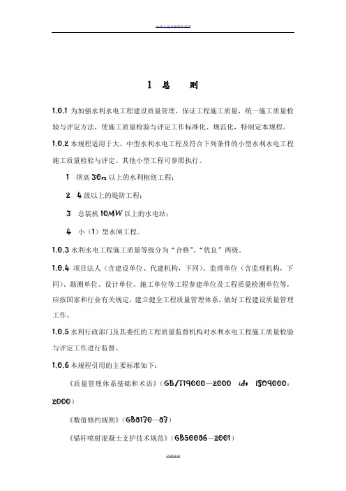 水利水电工程施工质量检验和评定规程完整