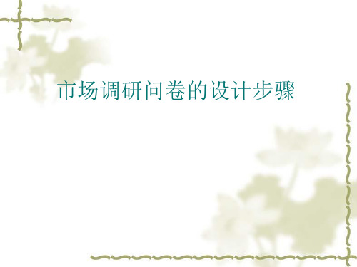 市场调研问卷的设计步骤