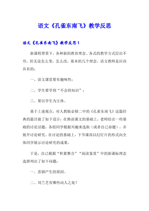 语文《孔雀东南飞》教学反思
