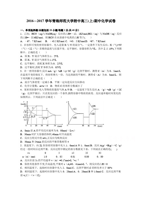 青海师范大学附中2016-2017学年高二上学期期中化学试卷 含解析