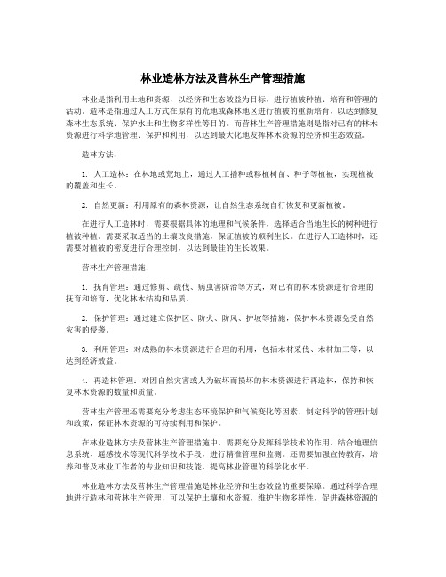林业造林方法及营林生产管理措施