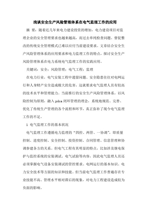 安全生产风险管理体系在电气监理工作的应用