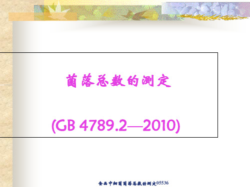 食品中细菌菌落总数的测定05536 ppt课件