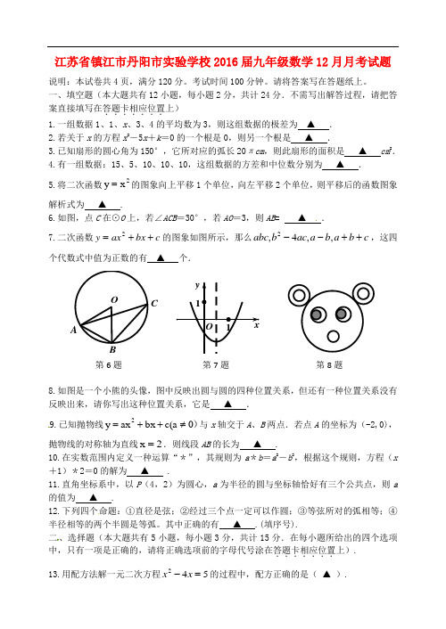 江苏省镇江市丹阳市实验学校九年级数学12月月考试题 苏科版