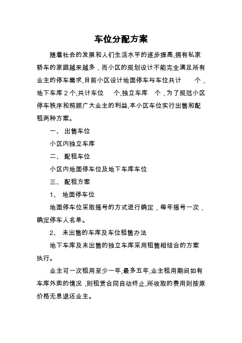 车位分配方案【范本模板】