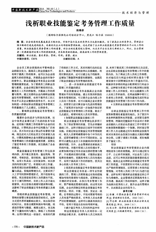 浅析职业技能鉴定考务管理工作质量