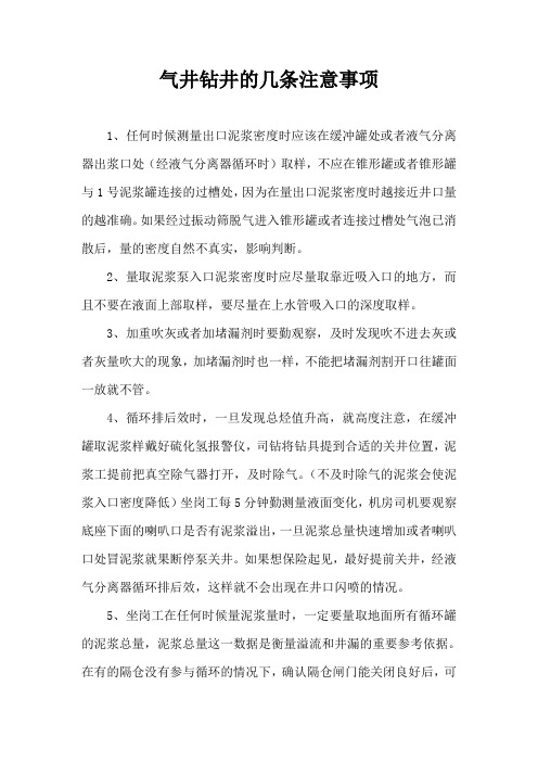 气井钻井几条注意事项