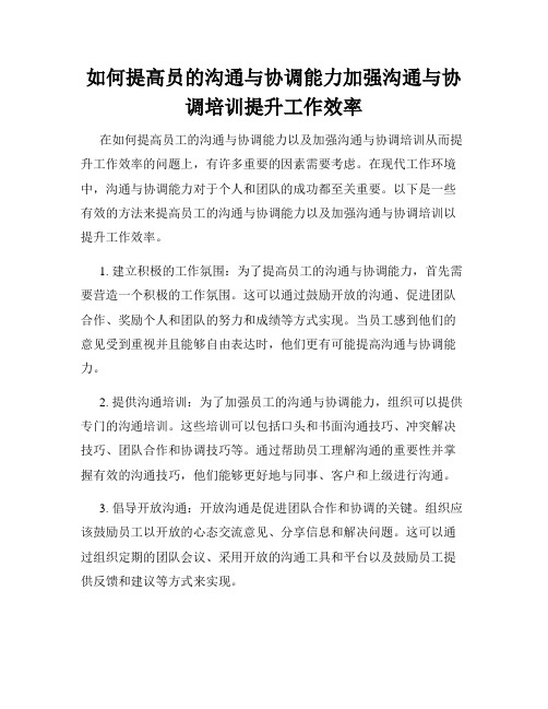 如何提高员的沟通与协调能力加强沟通与协调培训提升工作效率