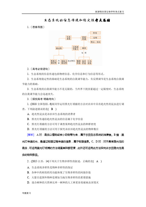 新课程改革生物学科考点分析word版生态系统的信息传递和稳定性考点总结
