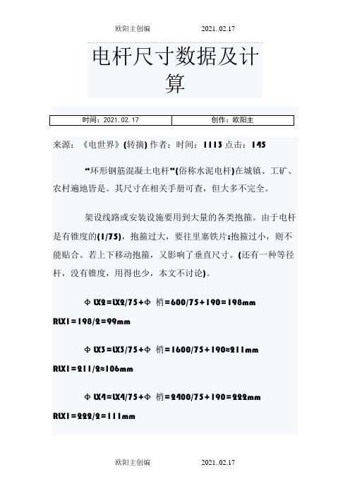 电杆尺寸数据及计算之欧阳主创编