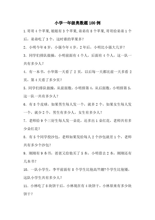 小学一年级奥数题100例