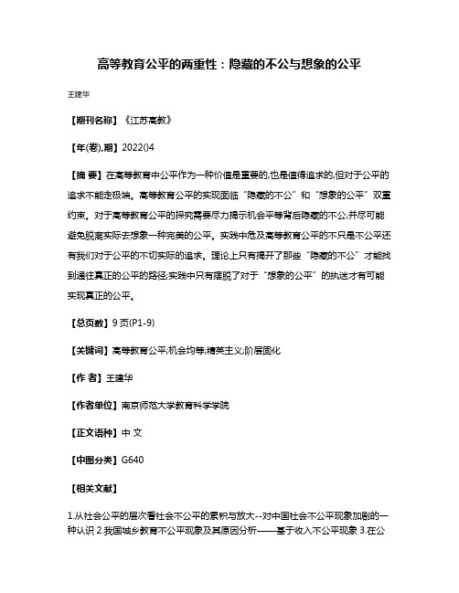 高等教育公平的两重性:隐藏的不公与想象的公平