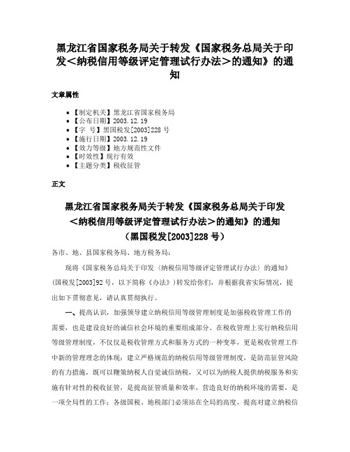 黑龙江省国家税务局关于转发《国家税务总局关于印发＜纳税信用等级评定管理试行办法＞的通知》的通知