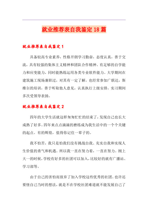 就业推荐表自我鉴定18篇