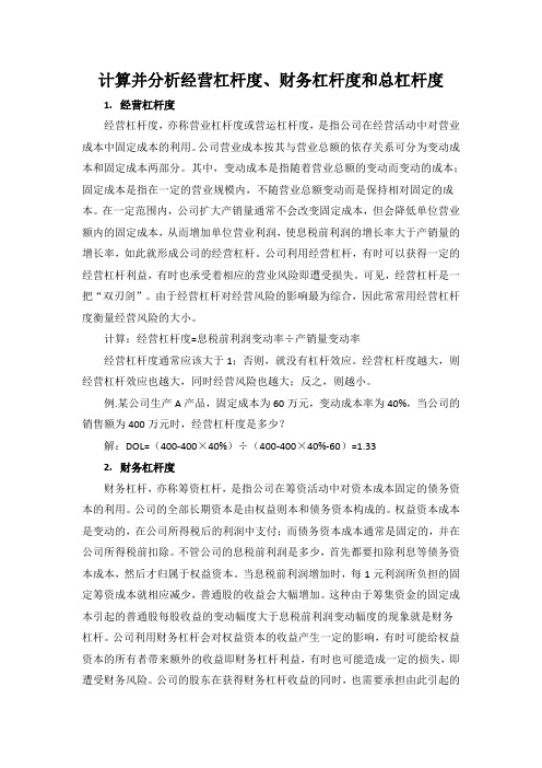 计算并分析经营杠杆度、财务杠杆度和总杠杆度