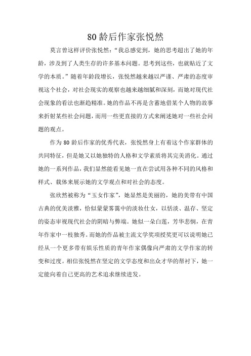 80龄后作家张悦然